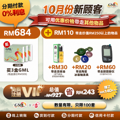 【10月养生季新顾客优惠】3盒GML冠脉宁  [送1盒GML舒腰宁 +送VIP会员]，限时优惠到10月29日