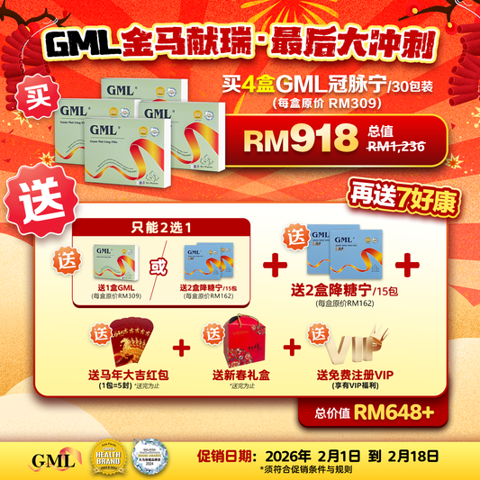 【金马献瑞·最后大冲刺】4盒GML冠脉宁  [送1盒冠脉宁+送2盒降糖宁 +送5封马年大吉红包 +送新春礼盒 +送注册VIP会员]，限时优惠到2月18日