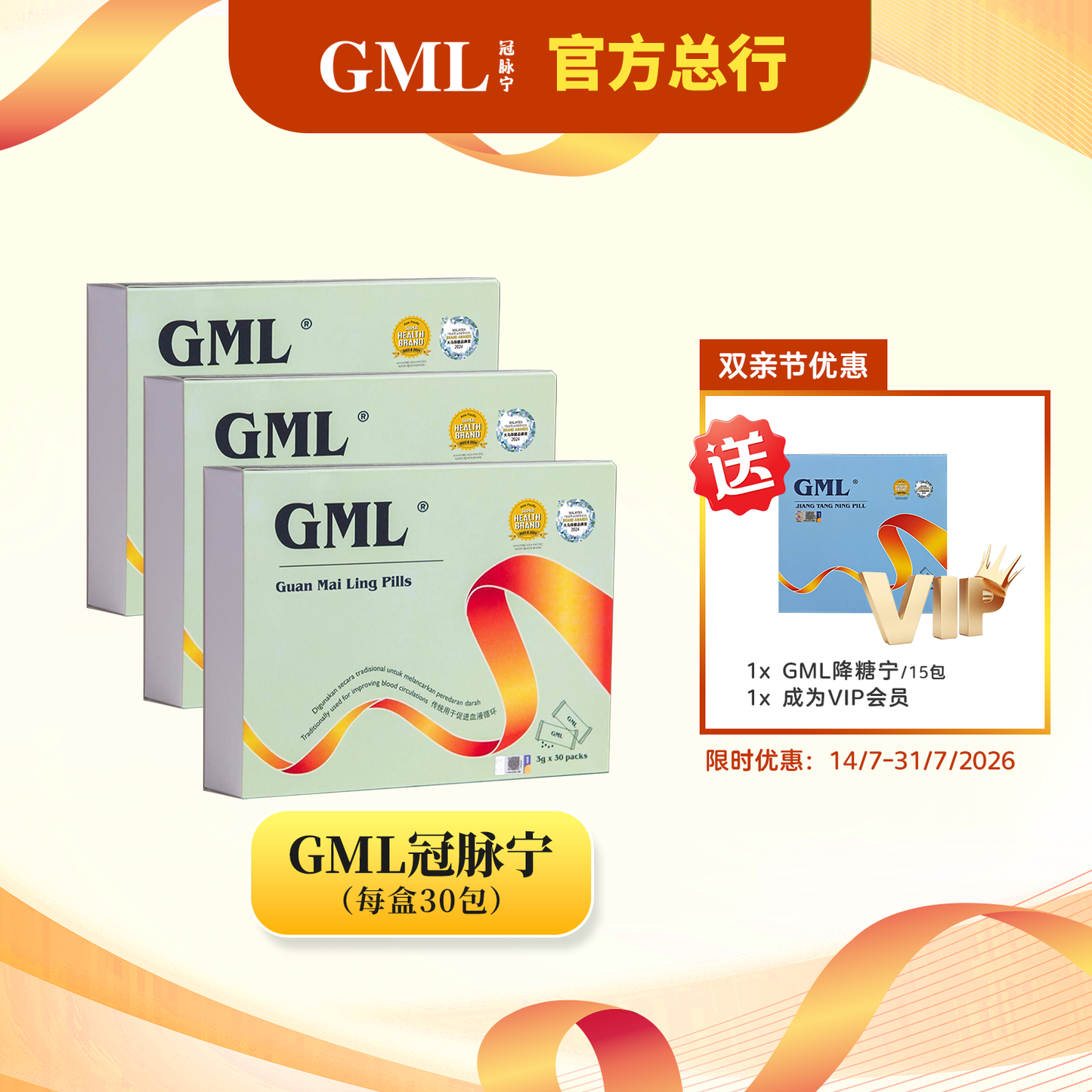 【双亲节优惠】3盒GML冠脉宁  [送1盒GML降糖宁 +送VIP会员]，限时优惠到7月31日