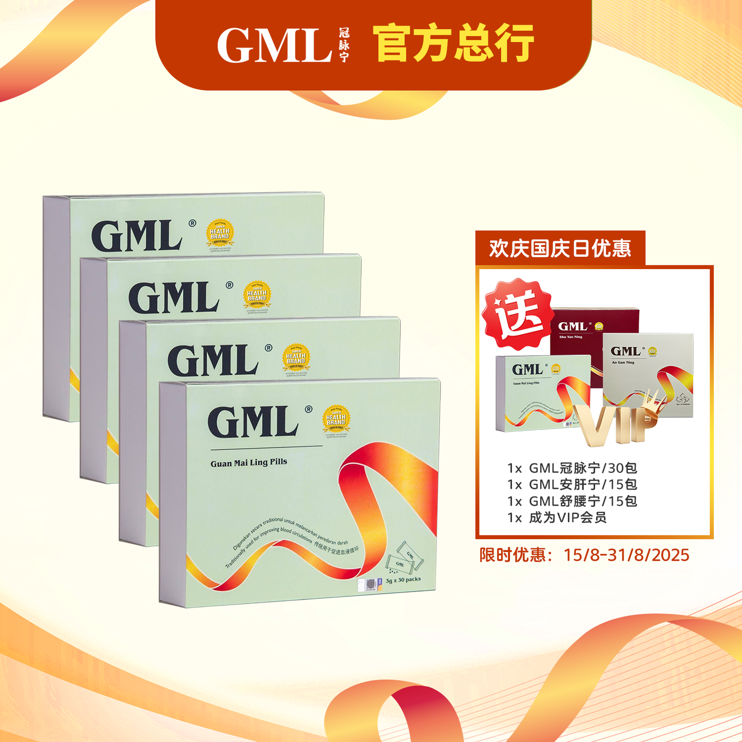 【欢庆国庆日优惠】4盒GML冠脉宁  [送1盒冠脉宁+送安肝宁 +送舒腰宁 +注册VIP会员]，限时优惠到8月31日