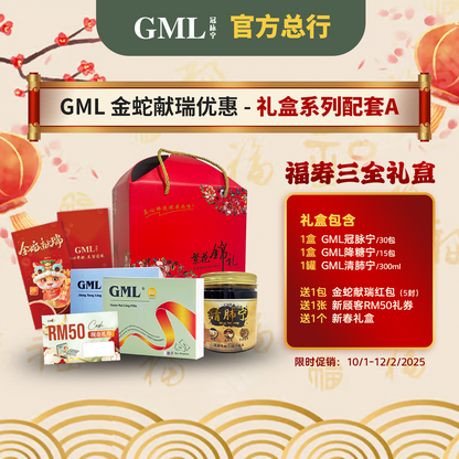 GML 金蛇献瑞优惠-礼盒系列【福寿三全礼盒 / 生龙活虎礼盒 / 瑞养尊礼礼盒】