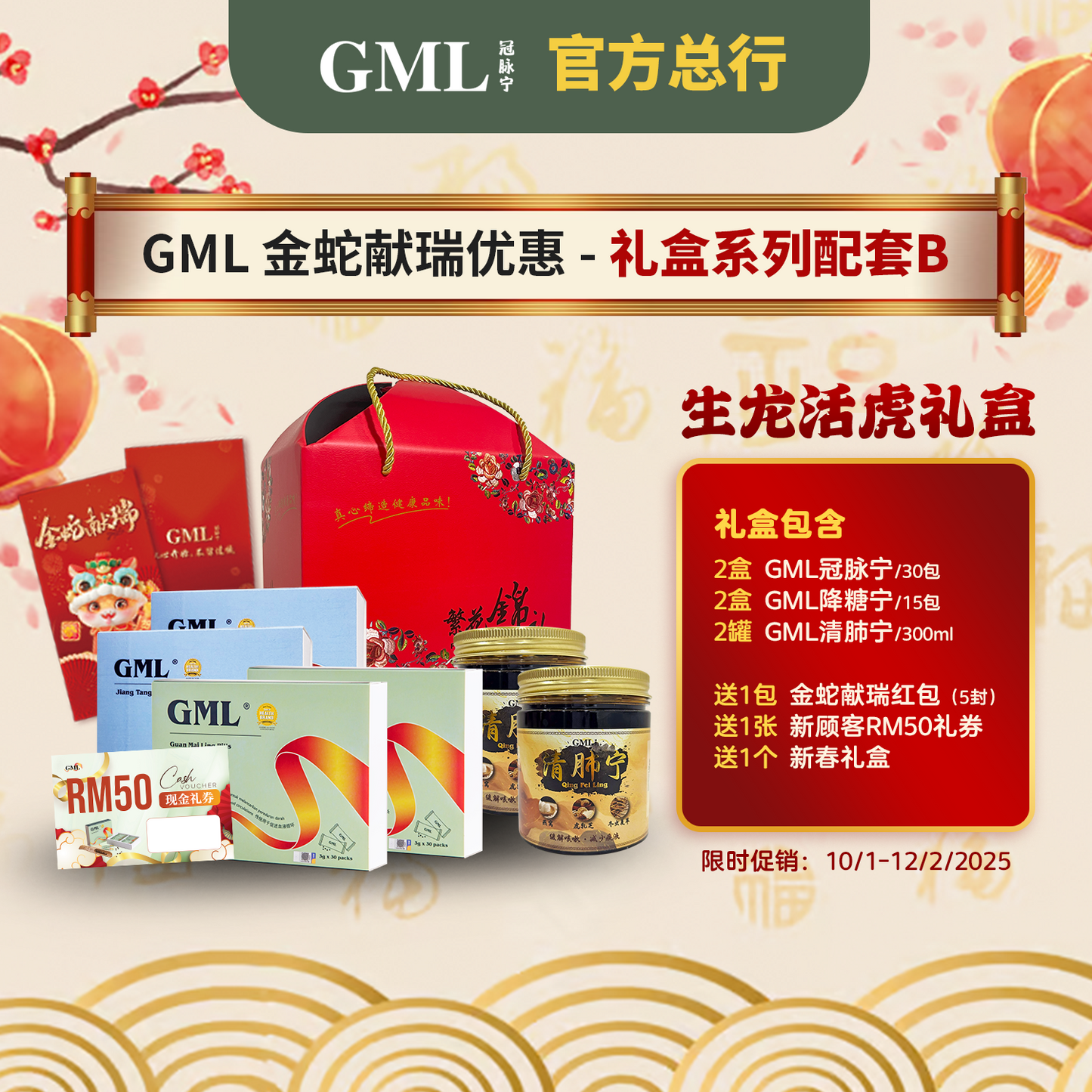 GML 金蛇献瑞优惠-礼盒系列【福寿三全礼盒 / 生龙活虎礼盒 / 瑞养尊礼礼盒】