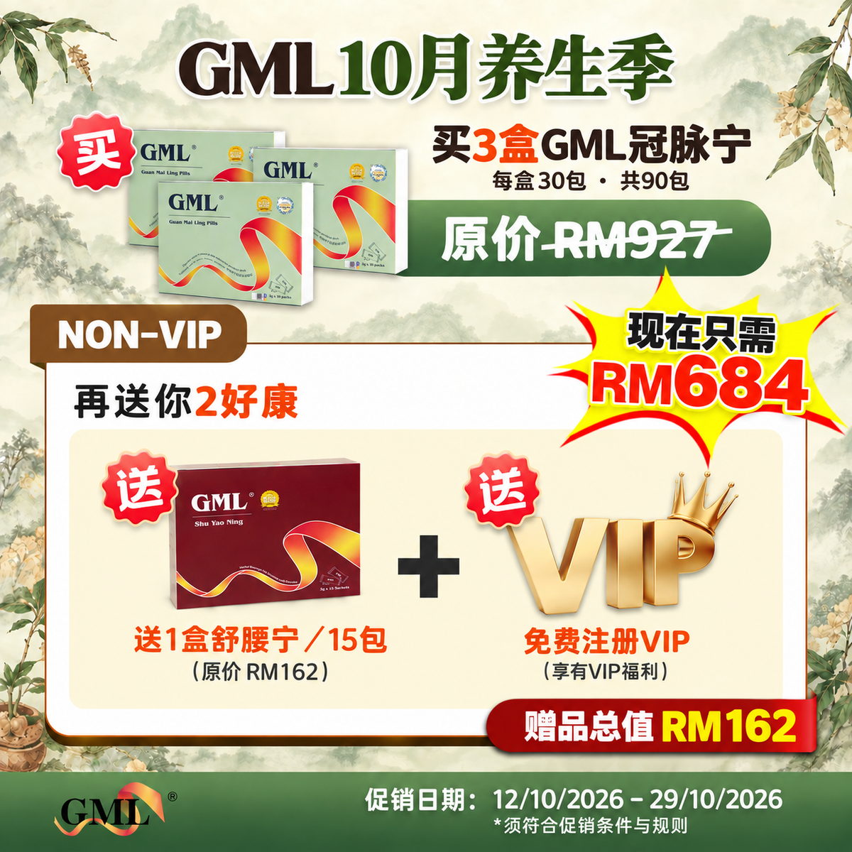 【10月养生季新顾客优惠】3盒GML冠脉宁  [送1盒GML舒腰宁 +送VIP会员]，限时优惠到10月29日